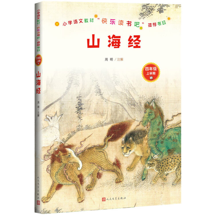“快乐读书吧”推荐书目：山海经（四年级上学期）