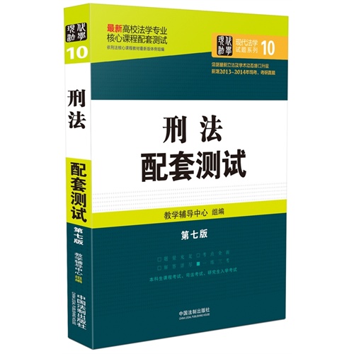 刑法配套测试：高校法学专业核心课程配套测试（第七版）        结合近几年修订后的法律法规全新升级，全面收录历年考研真题、司法考试真题。 