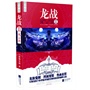 龙战2.风云决（每个人心中都藏着一个魔鬼，唯以爱谅解。每个女人心中都潜伏着一个烽火枭雄，唯以爱苏醒。）