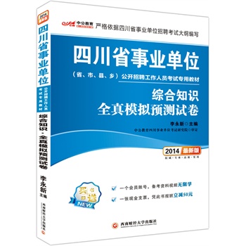 中公最新版2014四川省事业单位公开招聘考试专用教材：综合知识 全真模拟预测试卷（赠一个会员账号、一张现金支票，凭此书报班立减50元）