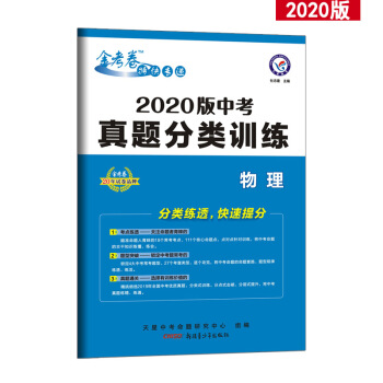 中考真题分类训练 物理 金考卷2019中考真题（2020版）--天星教育