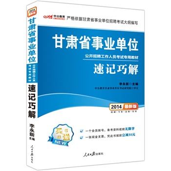 中公最新版2014甘肃省事业单位公开招聘工作人员考试专用教材：速记巧解（赠一个会员账号，备考资料视频无限学、凭此书报班立减50元。）