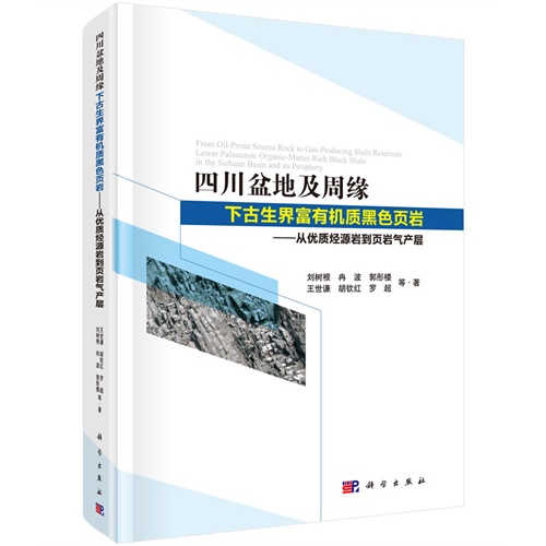四川盆地及周缘下古生界富有机质黑色页岩