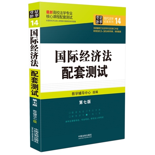 国际经济法配套测试：高校法学专业核心课程配套测试（第七版）        结合近几年修订后的法律法规全新升级，全面收录历年考研真题、司法考试真题。 