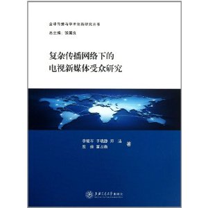 全球传播与学术创新研究丛书：复杂传播网络下的电视新媒体受众研究