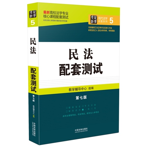 民法配套测试：高校法学专业核心课程配套测试（第七版）        结合近几年修订后的法律法规全新升级，全面收录历年考研真题、司法考试真题。 