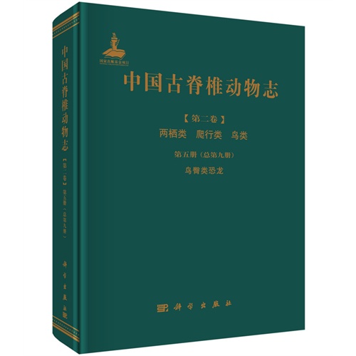 中国古脊椎动物志 第二卷 两栖类 爬行类 鸟类 第五册（总第九册） 鸟臀类恐龙