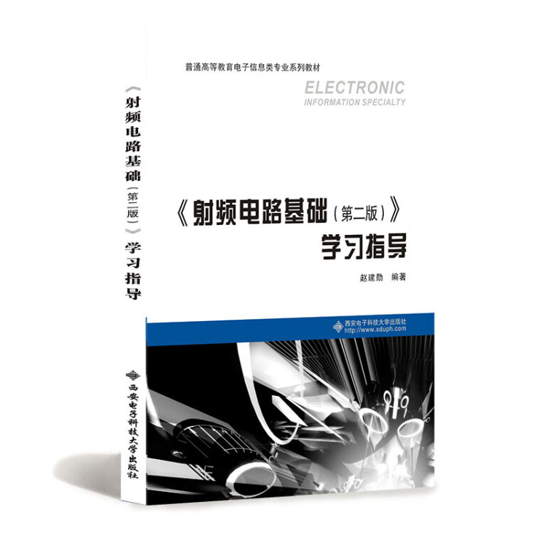 《射频电路基础（第二版）》学习指导