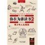 你在为谁读书2·青少年人生规划（修订珍藏版）