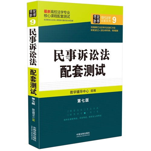 民事诉讼法配套测试：高校法学专业核心课程配套测试（第七版）        结合近几年修订后的法律法规全新升级，全面收录历年考研真题、司法考试真题。 