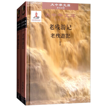 老残游记2卷(汉日对照)/套装大中华文库