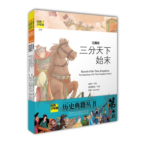 经典少年游-历史典籍丛书（第二辑）