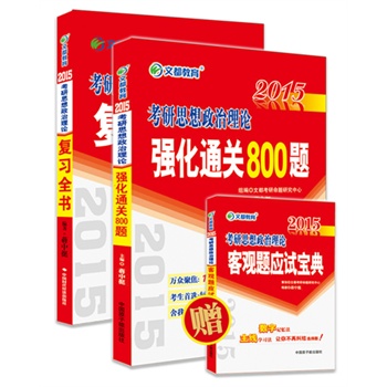 文都教育 2015蒋中挺考研政治必备套装：复习全书 + 强化通关800题（附赠2015考研政治客观题应试宝典，共3册）