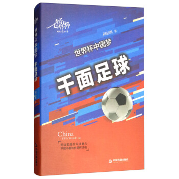 世界杯中国梦：千面足球