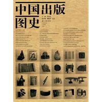 中国出版图史（精）