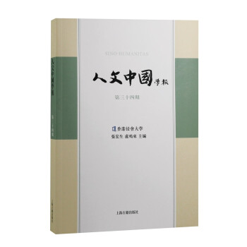 人文中国学报（第三十四期）
