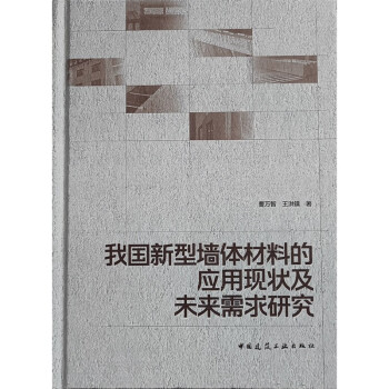 我国新型墙体材料的应用现状及未来需求研究