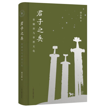 君子之兵：青铜剑与草原文化