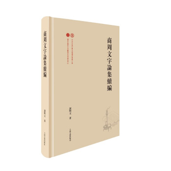 商周文字论集续编