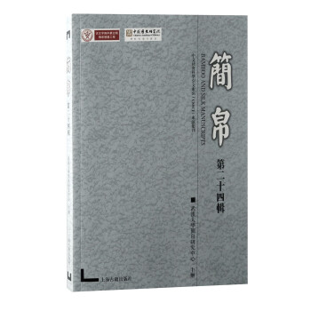 简帛（第二十四辑）