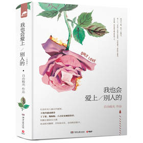 我也会爱上别人的（套装共2册）