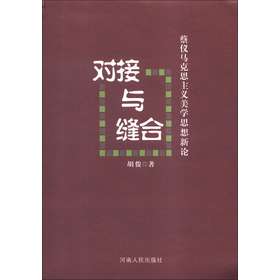 对接与缝合：蔡仪马克思主义美学思想新论