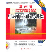 (2013最新版)贵州省公务员录用考试专用教材省、市、县、乡“四级联考”专用教材—行政职力能力测验