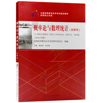 全新正版自考教材04183 4183概率论与数理统计（经管类）2018版柳金甫，张志刚 北京大学