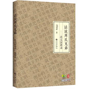 话说周氏兄弟——北大演讲录（听钱理群谈鲁迅、谈周作人，谈我们生存的时代）给一个精神上集体郁闷、无聊的年代，注入一针强心剂