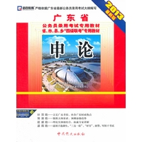 （2013最新版)广东省公务员录用考试专用教材省、市、县、乡“四级联考”专用教材—申论