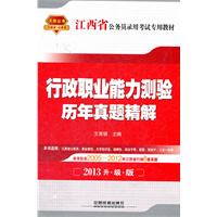 2013江西省公务员录用考试专用教材——行政职业能力测验历年真题精解