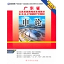 （2013最新版)广东省公务员录用考试专用教材省、市、县、乡“四级联考”专用教材—申论