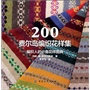 200费尔岛编织花样集 