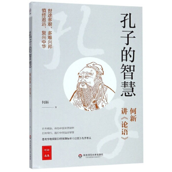 孔子的智慧（何新讲《论语》）