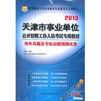 华图版2013天津市事业单位公开招聘工作人员考试专用教材：历年真题及专家命题预测试卷（附赠39元代金券）