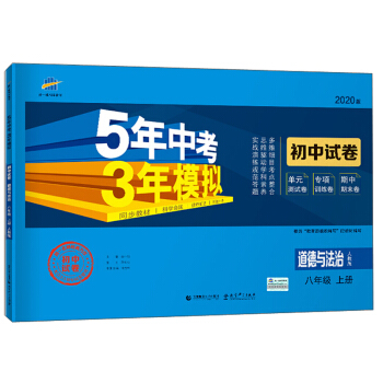 5年中考3年模拟：道德与法治（八年级上册 人教版 2020版 初中试卷）