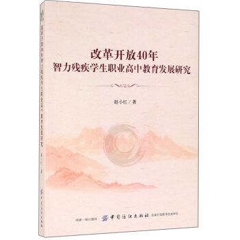 改革开放40年智力残疾学生职业高中教育发展研究