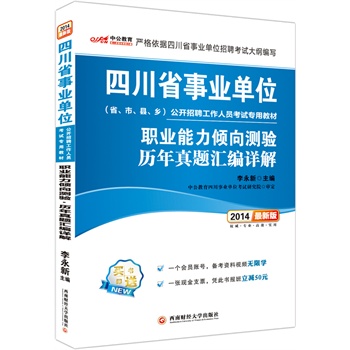 中公最新版2014四川省事业单位公开招聘考试专用教材：职业能力倾向测验 历年真题汇编详解（赠一个会员账号、一张现金支票，凭此书报班立减50元）