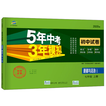 5年中考3年模拟：道德与法治（七年级上册 人教版 2020版 初中试卷）