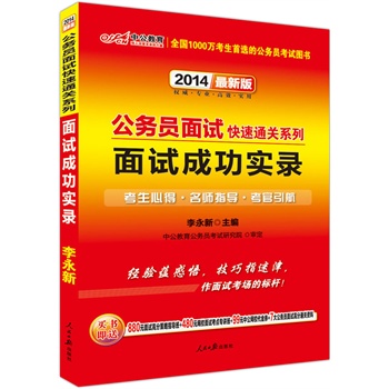 中公最新版2014公务员面试快速通关系列：面试成功实录（赠价值880元面试高分策略指导班+480元网校面试考点专讲班+99元中公网校代金券）