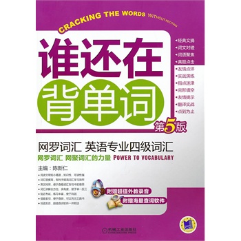 网罗词汇 英语专业四级词汇（第5版，本书严格按照最新的英语专业四级考试所要求的词汇进行编写）