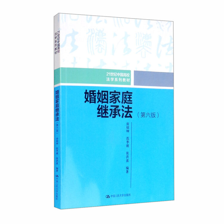 婚姻家庭继承法（第六版）（21世纪中国高校法学系列教材）