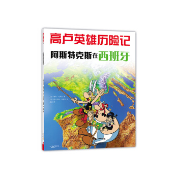 高卢英雄历险记：阿斯特克斯在西班牙（2018版）