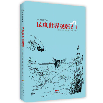 昆虫世界观察记1