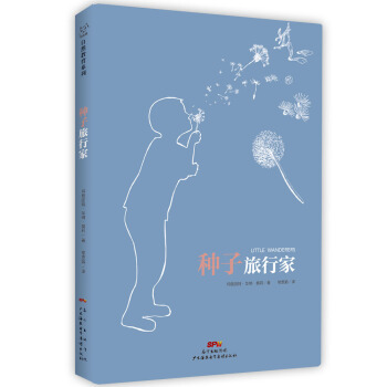 种子旅行家