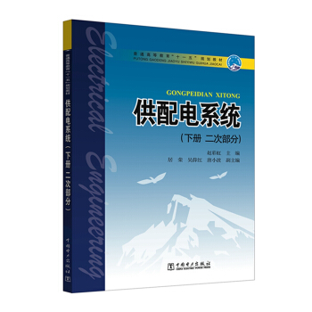 普通高等教育“十一五”规划教材 供配电系统（下册 二次部分）