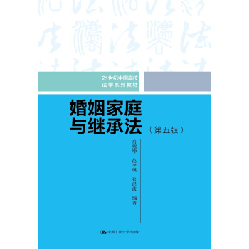 婚姻家庭与继承法（第五版）（21世纪中国高校法学系列教材）