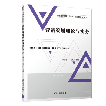 营销策划理论与实务（普通高等院校“十三五”规划教材）