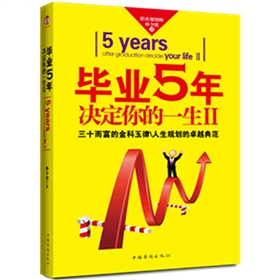 毕业5年决定你的一生2