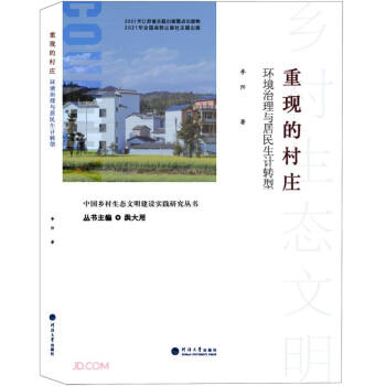 中国乡村生态文明建设实践研究丛书：重现的村庄 